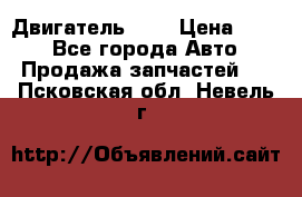 Двигатель 402 › Цена ­ 100 - Все города Авто » Продажа запчастей   . Псковская обл.,Невель г.